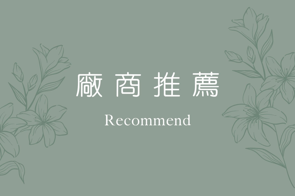推間廠商代表圖